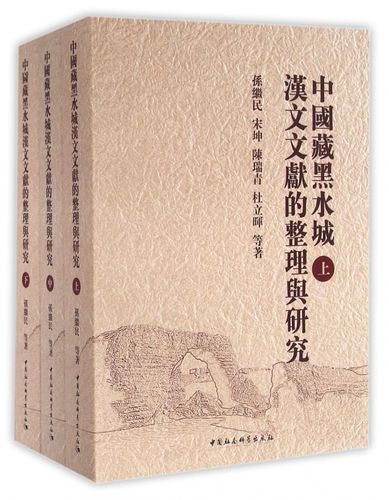 孙继民等著：《中国藏黑水城汉文文献的整理与研究》（3册全）-滇史