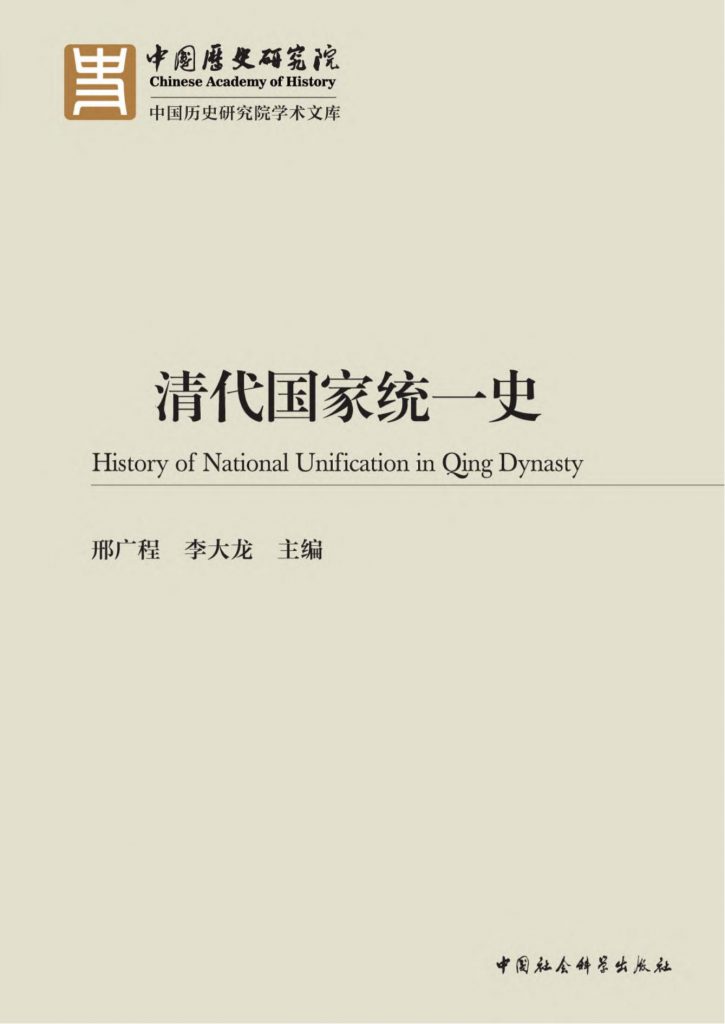 邢广程，李大龙主编：《清代国家统一史》-滇史