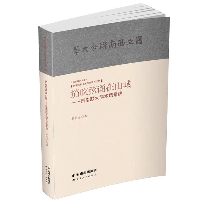 龙美光主编：《笳吹弦诵在山城——西南联大学术风景线》-滇史