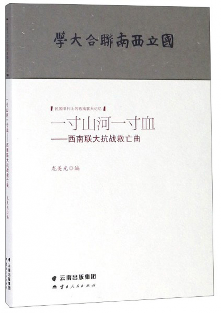 龙美光编：《一寸山河一寸血——西南联大抗战救亡曲》-滇史