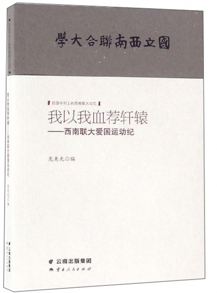 龙美光编：《我以我血荐轩辕——西南联大爱国运动纪》-滇史