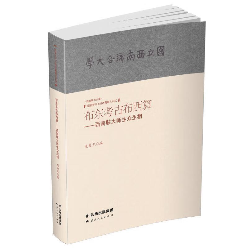 龙美光编：《布东考古布西算——西南联大师生众生相》-滇史