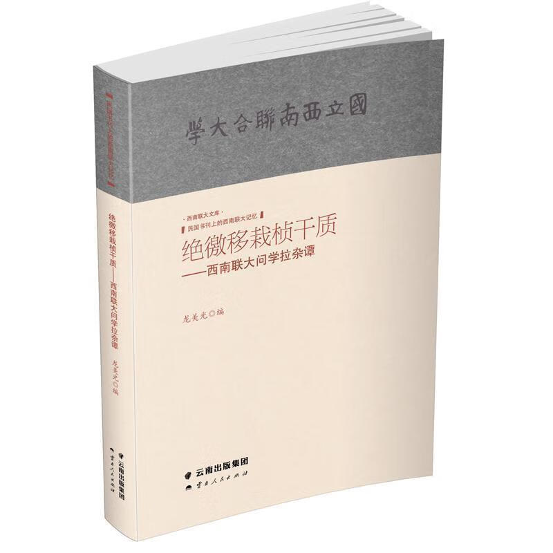 龙美光编：《绝徼移栽桢干质——西南联大问学拉杂谭》-滇史