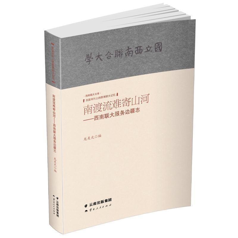 龙美光编：《南渡流难寄山河——西南联大服务边疆志》-滇史