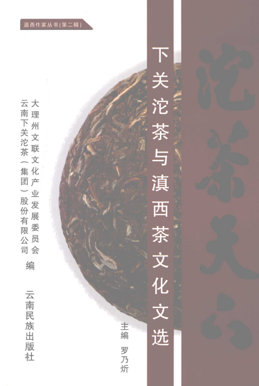 罗乃炘主编：《沱茶天下——下关沱茶与滇西茶文化文选》-滇史