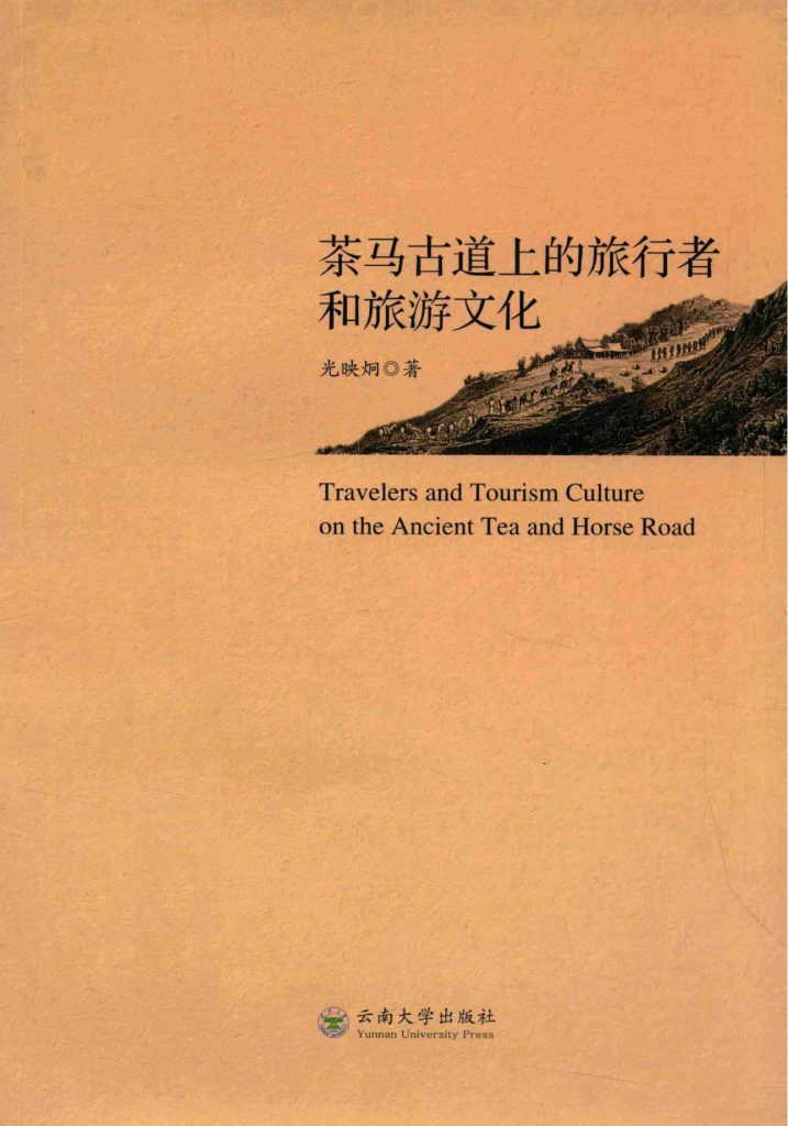 光映炯著：《茶马古道上的旅行者和旅游文化》-滇史