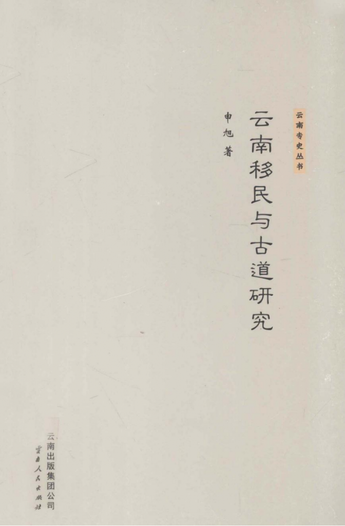 申旭著：《云南移民与古道研究》-滇史