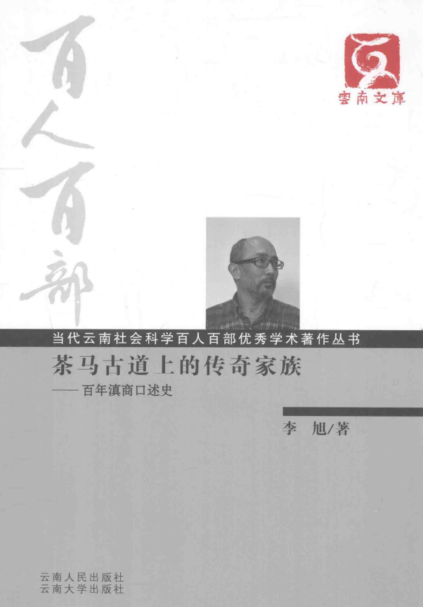 马子商等讲述，李旭撰写：《茶马古道上的传奇家族 百年滇商口述史》-滇史