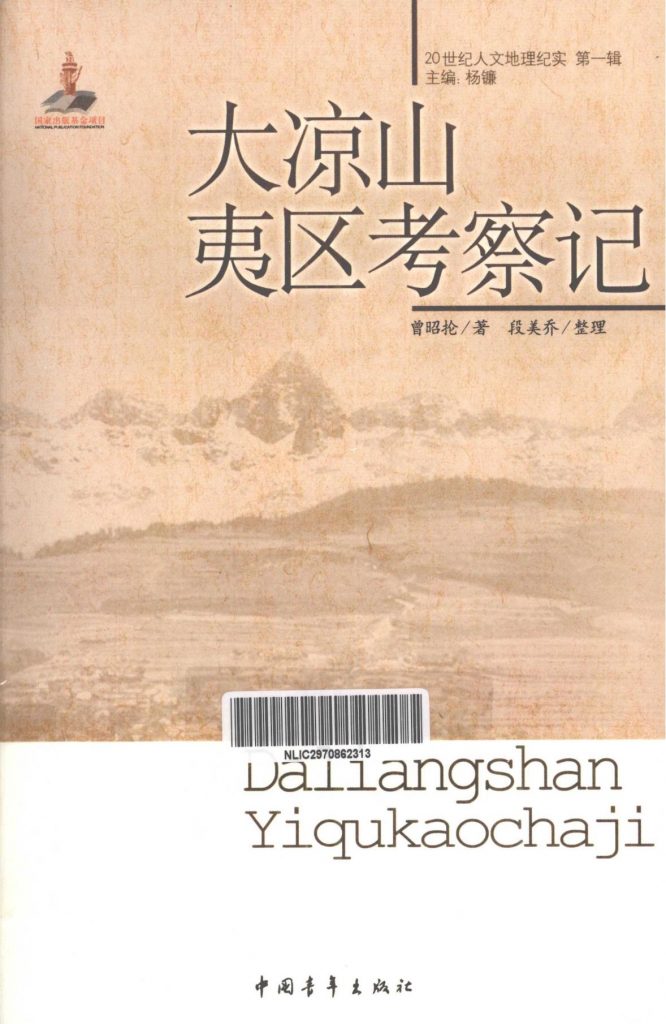 曾昭抡著；段美乔整理：《大凉山夷区考察记》-滇史