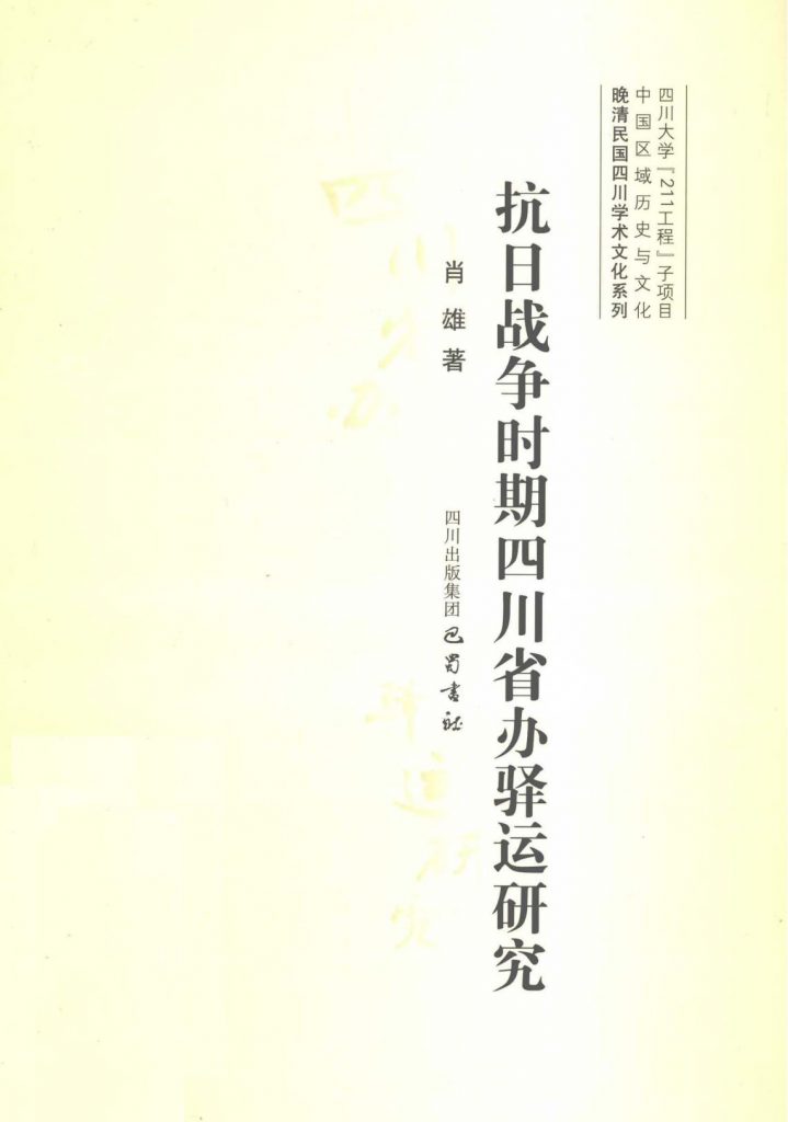 肖雄著：《抗日战争时期四川省办驿运研究》-滇史