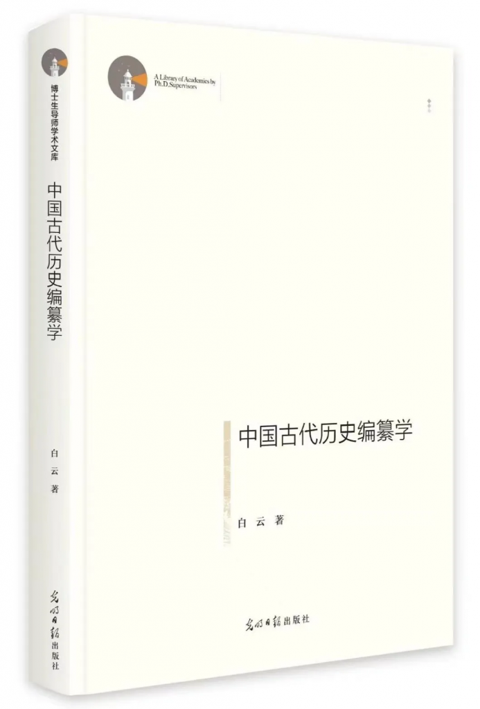 新书 | 白云《中国古代历史编纂学》-滇史