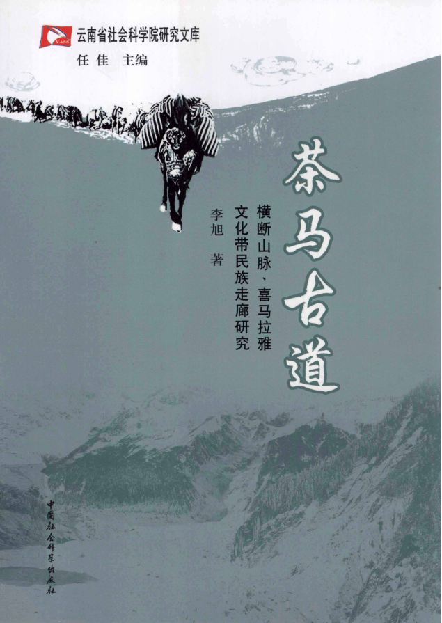 李旭著：《茶马古道：横断山脉、喜马拉雅文化带民族走廊研究》-滇史