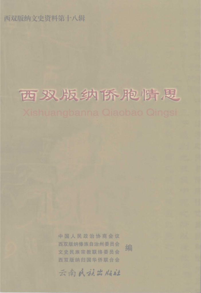 西双版纳文史资料 第18辑·西双版纳侨胞情思-滇史