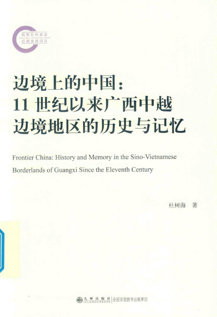 杜树海著：《边境上的中国：11世纪以来广西中越边境地区的历史与记忆》-滇史