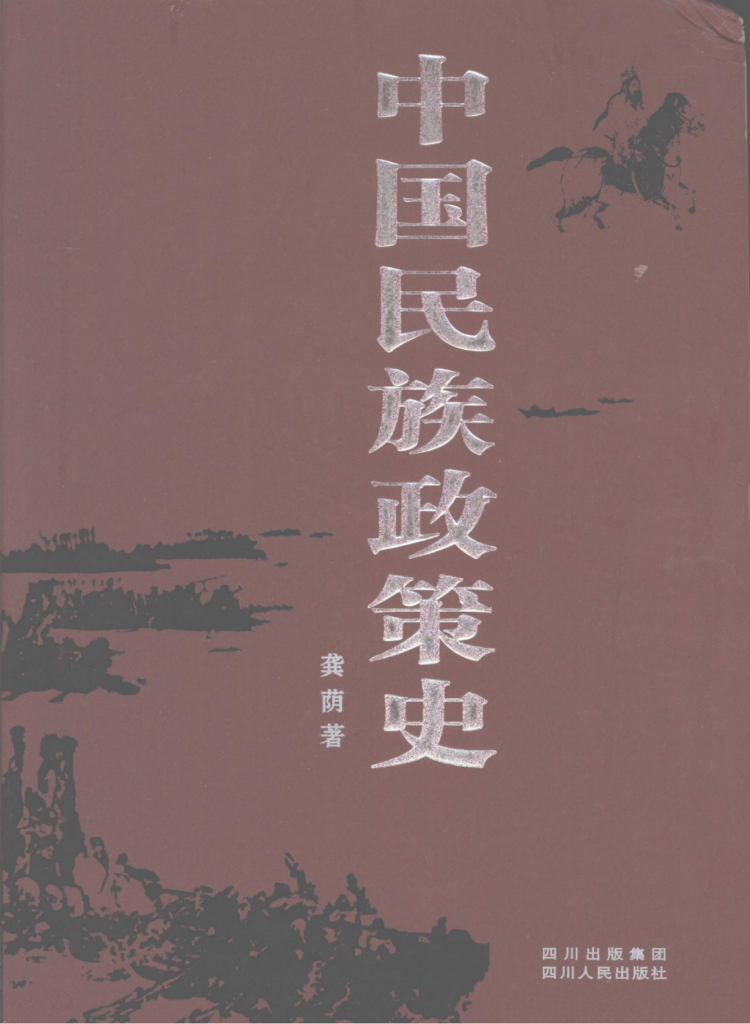 龚荫著：《中国民族政策史》（2006年版）-滇史