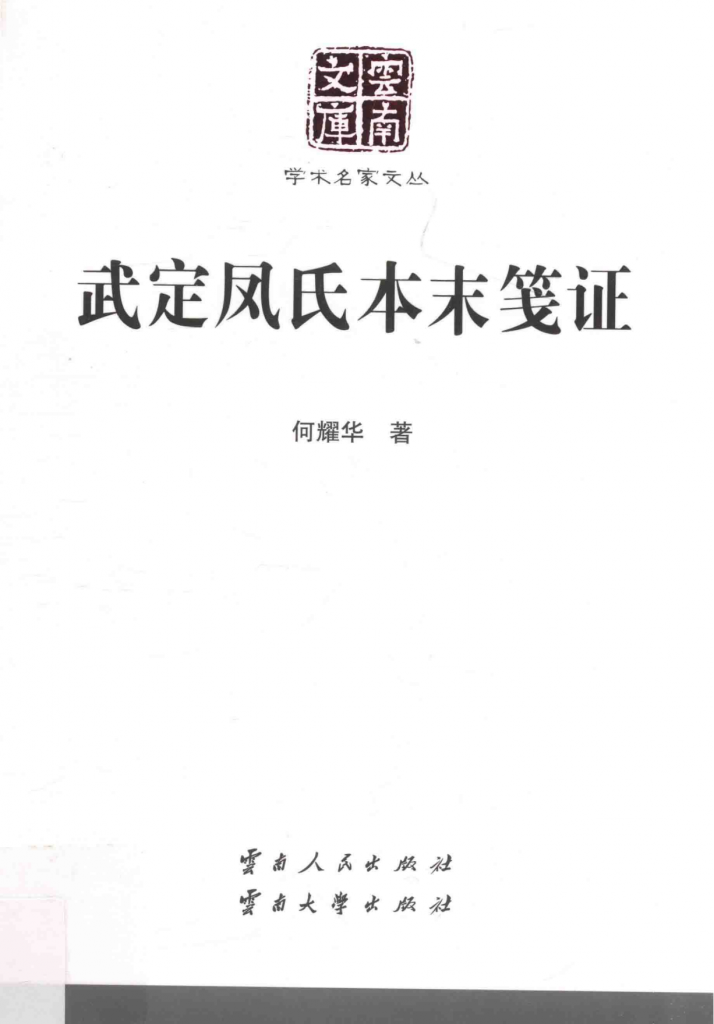 何耀华著：《武定凤氏本末笺证》（云南文库）-滇史