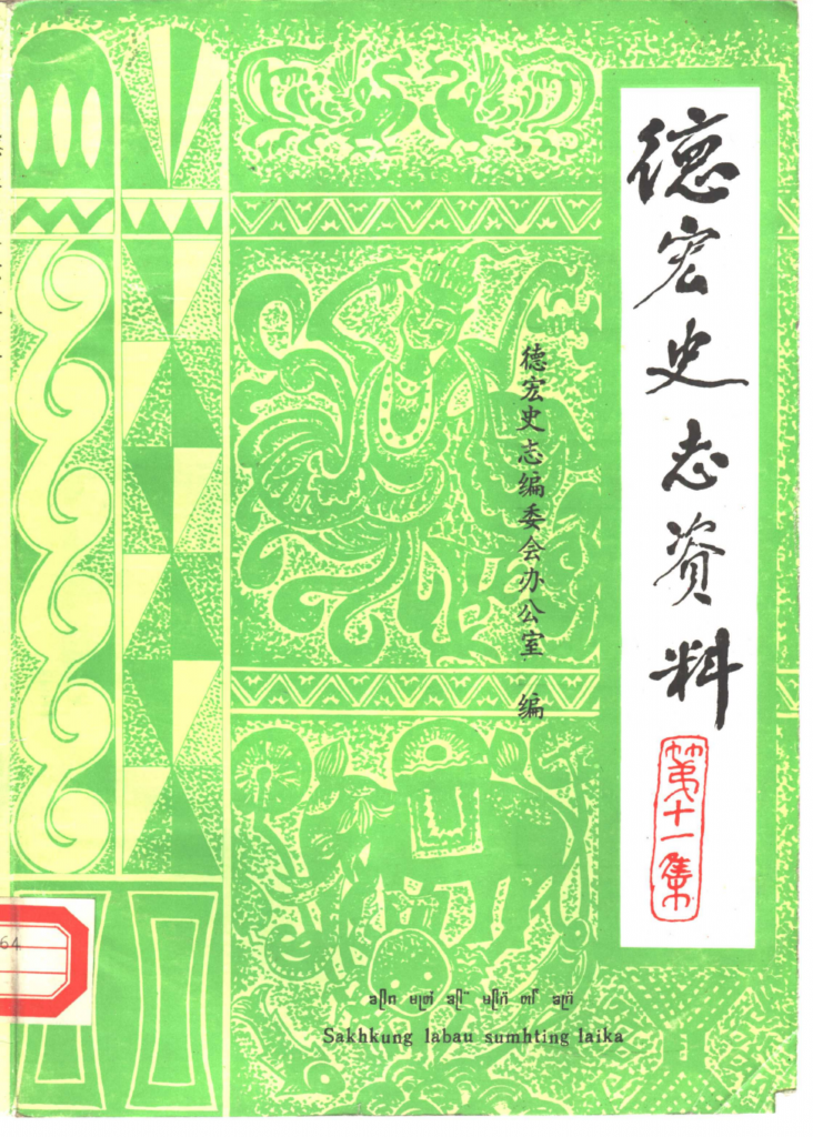 《德宏史志资料》第11集-滇史