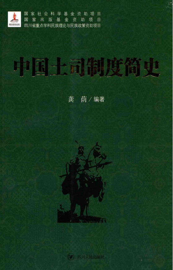 龚荫编著：《中国土司制度简史》-滇史