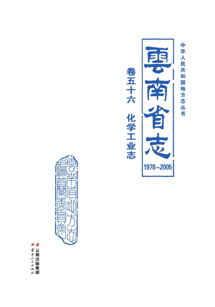 云南省志 卷56 化学工业志（ 1978-2005 ）-滇史