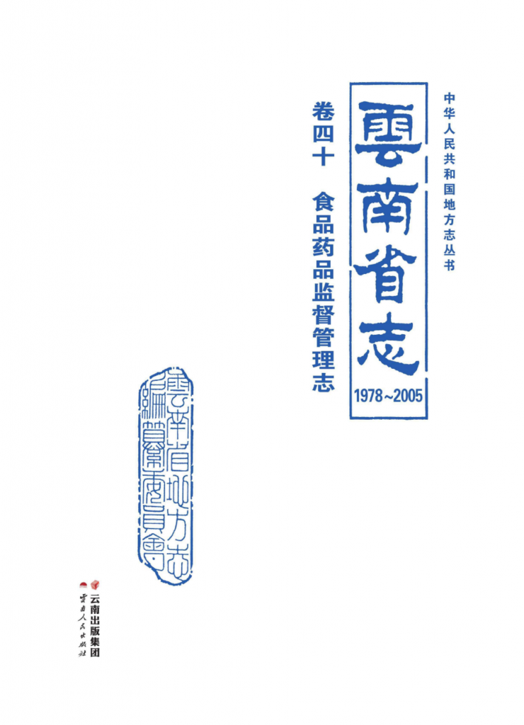 云南省志 卷40 食品药品监督管理志（1978-2005）-滇史