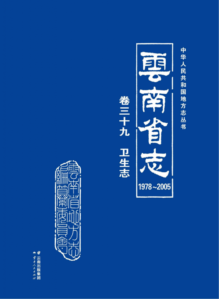 云南省志 卷39 卫生志（1978-2005）-滇史