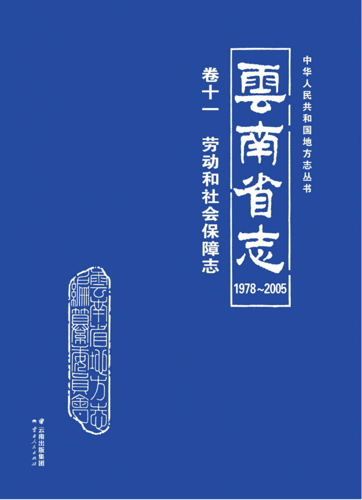 云南省志 卷11 劳动和社会保障志（1978-2005）-滇史