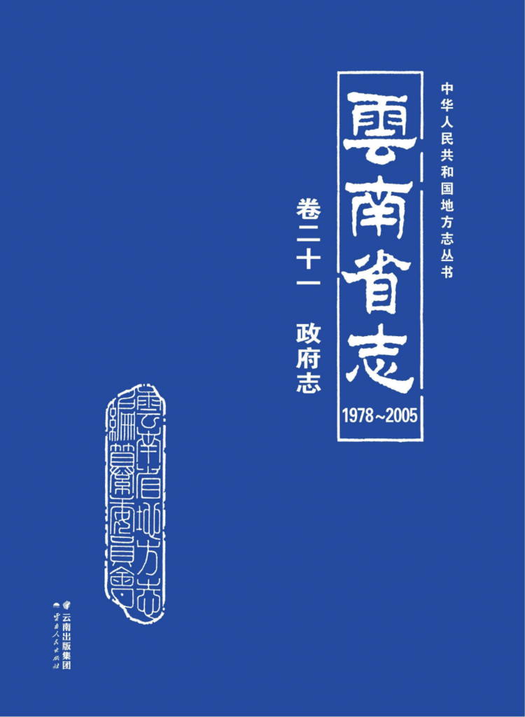 云南省志 卷21 政府志（1978-2005）-滇史