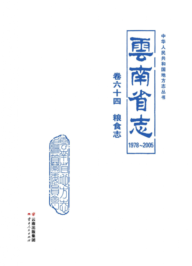 云南省志 卷64 粮食志（ 1978-2005 ）-滇史