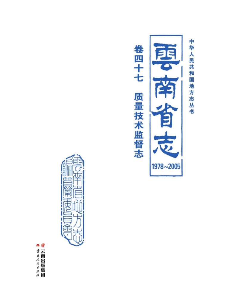 云南省志 卷47 质量技术监督志（1978-2005）-滇史