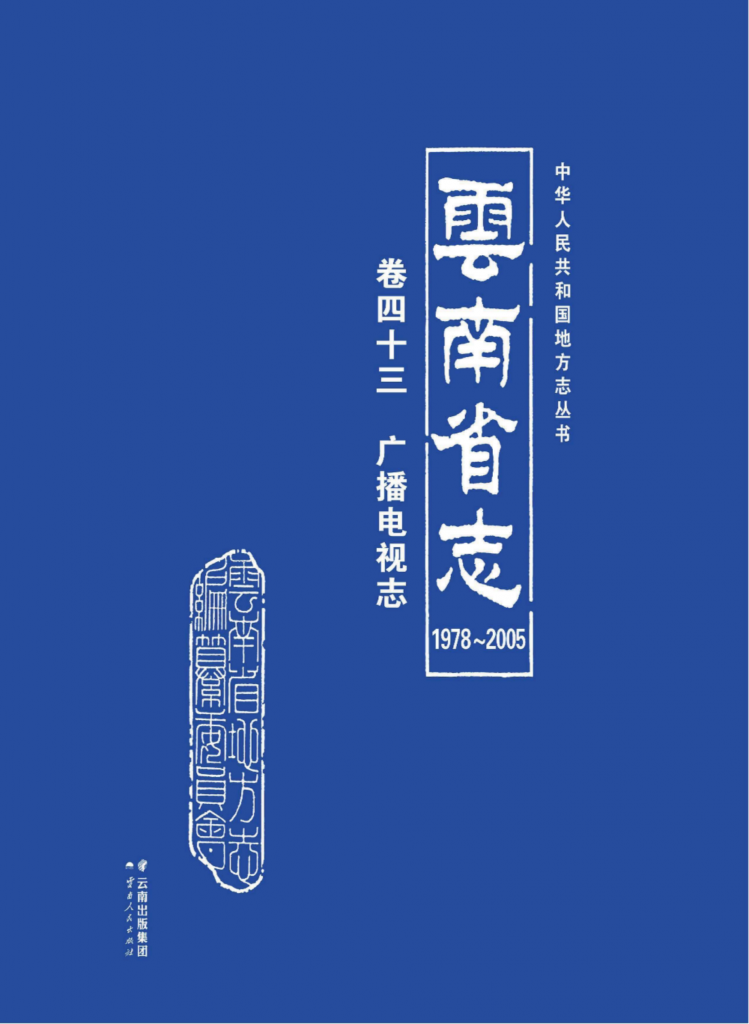 云南省志 卷43 广播电视志（1978-2005）-滇史