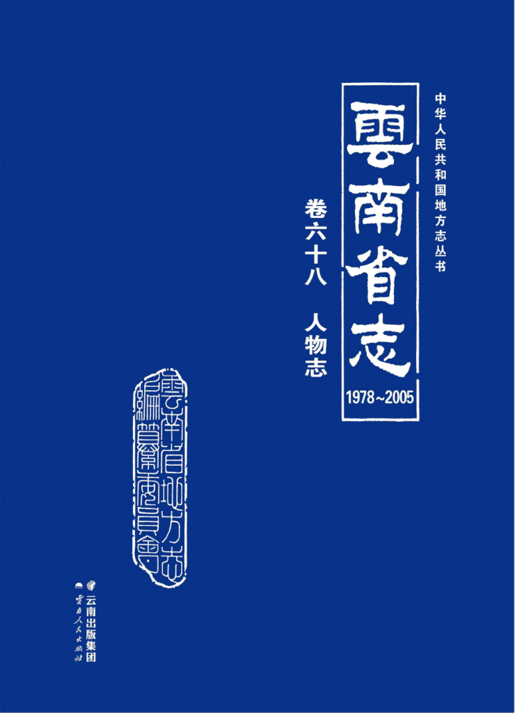 云南省志 卷68 人物志（ 1978-2005 ）-滇史