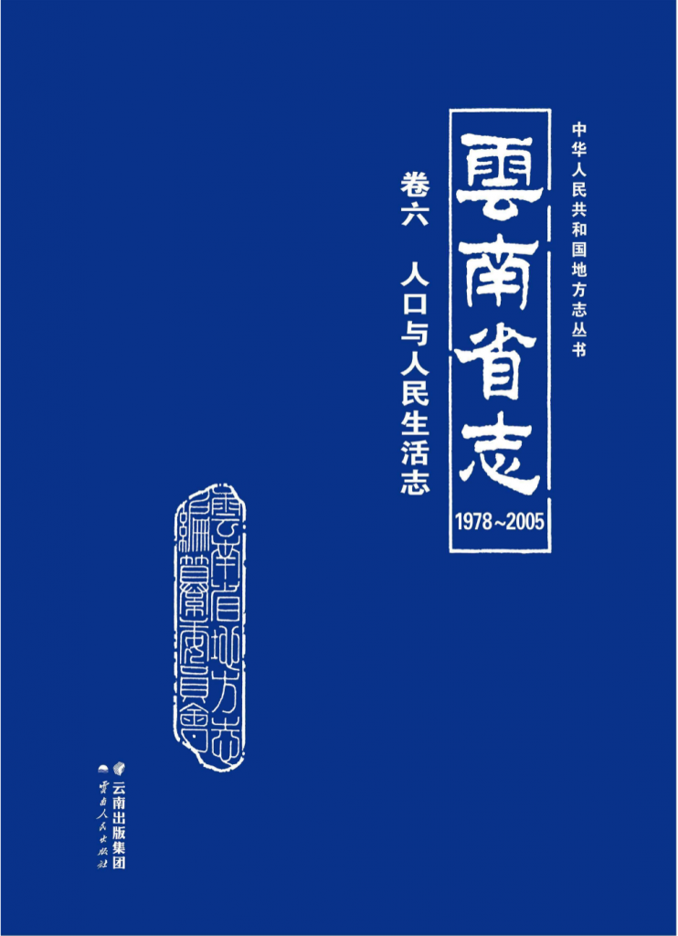 云南省志 卷6 人口与人民生活志（ 1978-2005）-滇史