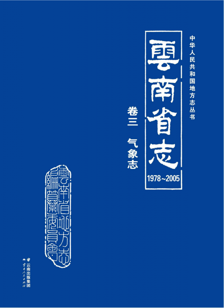 云南省志 卷03 气象志（1978-2005）-滇史