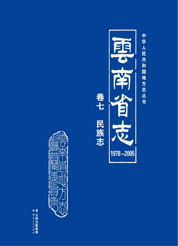 云南省志 卷7 民族志（ 1978-2005 ）-滇史