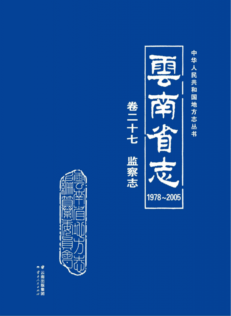 云南省志 卷27 监察志（1978-2005）-滇史