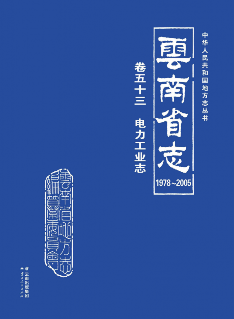 云南省志 卷53 电力工业志（1978-2005）-滇史