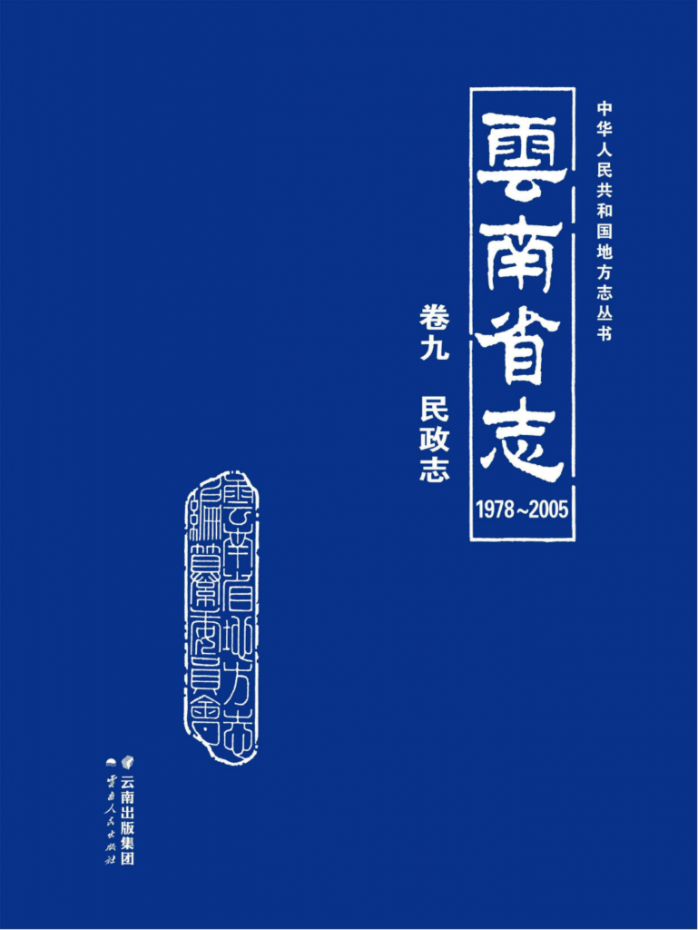 云南省志 卷9 民政志（ 1978-2005 ）-滇史