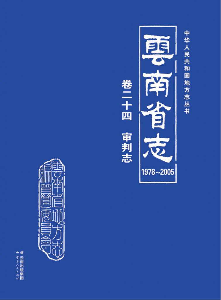 云南省志 卷24 审判志（1978-2005）-滇史