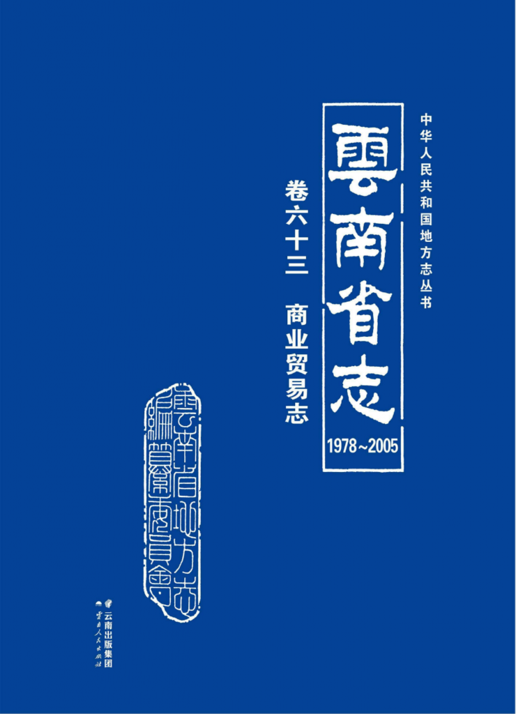 云南省志 卷63 商业贸易志（1978-2005）-滇史