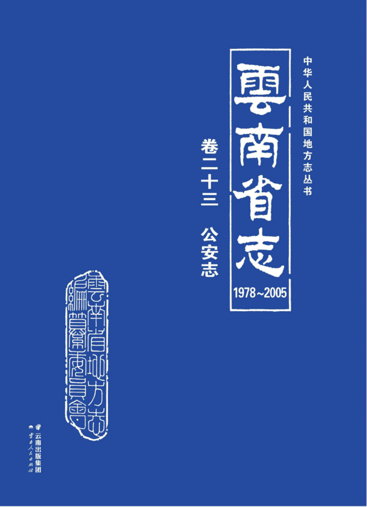 云南省志 卷23 公安志（1978-2005）-滇史