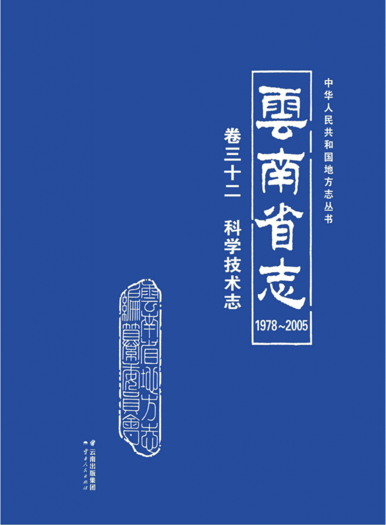 云南省志 卷32 科学技术志（1978-2005）-滇史