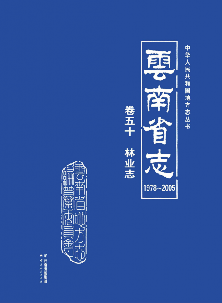 云南省志 卷50 林业志（1978-2005）-滇史