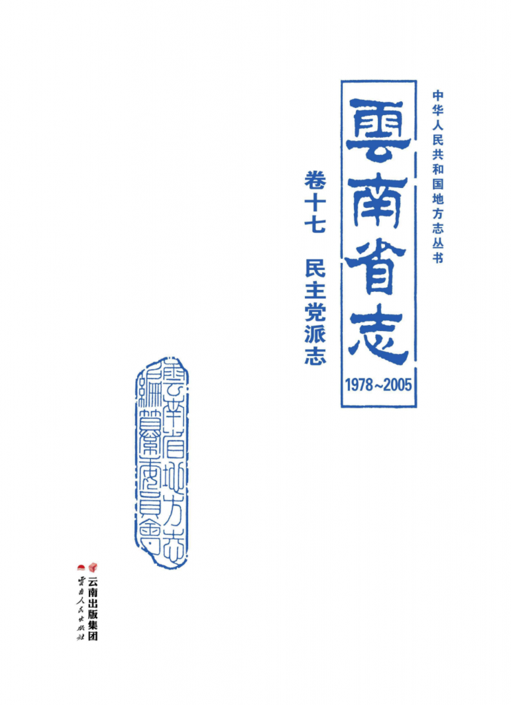 云南省志 卷17 民主党派志（1978-2005）-滇史