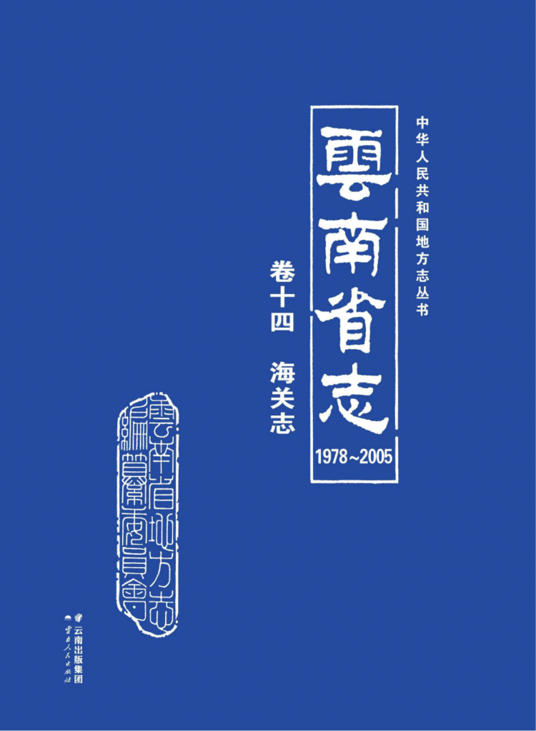 云南省志 卷14 海关志（1978-2005）-滇史