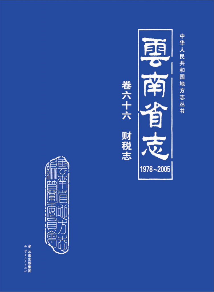 云南省志 卷66 财税志（1978-2005）-滇史