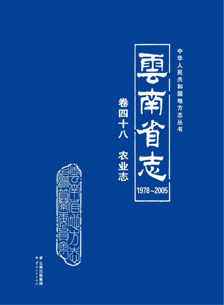 云南省志 卷48 农业志（1978-2005）-滇史