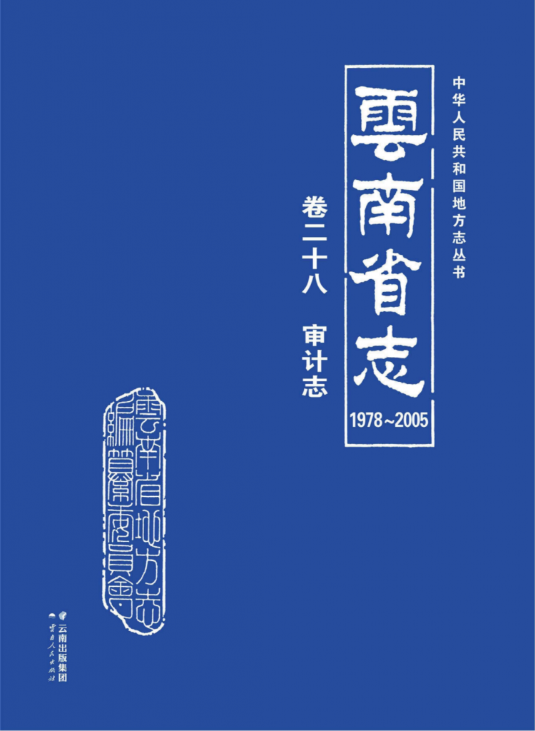 云南省志 卷28 审计志（1978-2005）-滇史