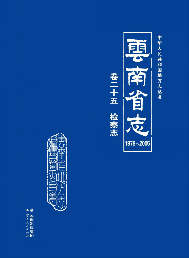 云南省志 卷25 检察志（1978-2005）-滇史