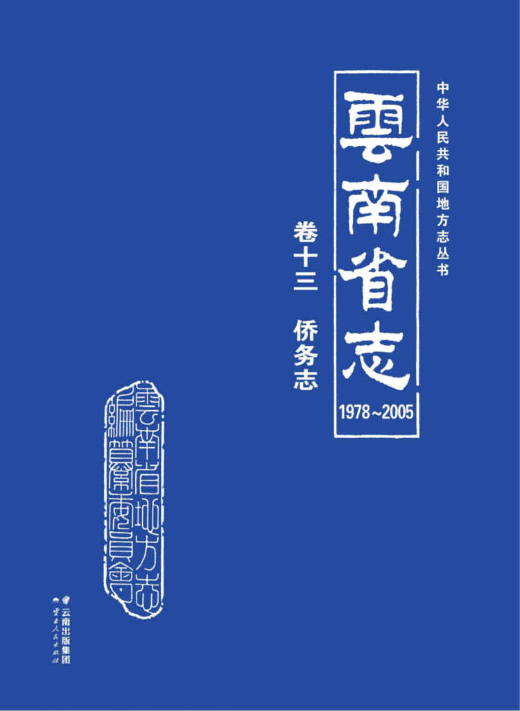 云南省志 卷13 侨务志（1978-2005）-滇史