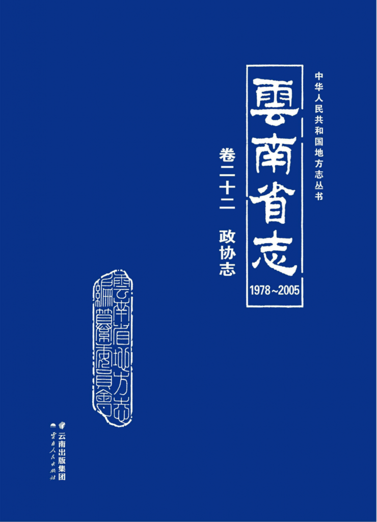 云南省志 卷22 政协志（1978-2005）-滇史